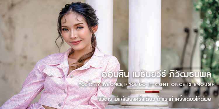 You Only Live Once , If You Do It Right Once Is Enough "ออมสิน เมธันยวีร์ ภิวัฒธนพล"